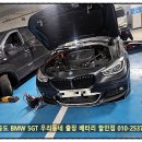 대안자동차정비 | 송도 BMW 배터리 교체 5GT 자동차 출장 밧데리