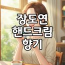 그녀의 스토어 | 장도연 핸드크림 모하비 고스트, 그녀의 향기 비결과 솔직후기