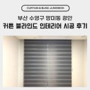 부산 수영구 망미동 광안동 커튼 블라인드 인테리어 시공 후기