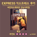 강남-253 | [방탈출 253] 🌸꽃길🌸 EXPRESS 익스프레스 - 싸인이스케이프 강남시티점