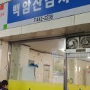백암산감자탕