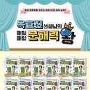 성안북스 [옥효진 선생님의 매일매일 문해력 왕 1] 서평후기