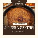 상주 삼계탕 현지인 추천 보양식 누룽달누룽지삼계탕