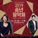 2019년 송년음악회 이미지