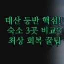 (주)태산환경 | 태산 등반 숙소 3곳 솔직 후기 | 홍먼 천외촌 코스별 접근성 비교 분석 | 라마다 힐튼 홈2스위트 | 등반...