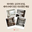 현대시장(분당) | 하이엔드 아파트 리모델링 필독 리빙트렌드 세미나 후기 분당 시범한양 공간 가치