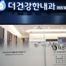 더건강내과