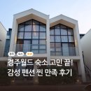 J에게 펜션 | 경주 펜션 추천｜경주월드 근처 숙소 알베센트 풀빌라 펜션 후기