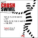 [10월]빨강구두의 Crush SWIVEL in서울/대구 이미지