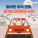 #한국교통안전공단 #TS #추석안전운전﻿﻿ 이미지