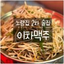 노량진 2차 술집 추천 분위기 좋은 포차 감성 ‘이차맥주’ 솔직 후기