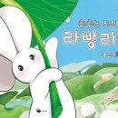 춤추는 토끼 라빵라빵 여름 차차차/ 백산 (지은이)// 책고래 이미지