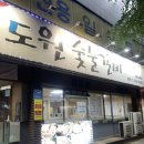 도원숯불갈비앞 이미지