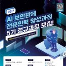 [AI 보안관제 전문인력 양성 교육과정(5기)] 이미지