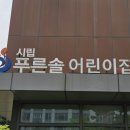시립푸른솔어린이집