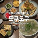 술집/상남동술집] 도쿠도쿠 - 분위기 맛집 찾는다면 여기! 가볍게 한 잔 하기 딱 좋아 🍢🍶_내돈내산 후기
