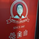 장백산양꼬치 - 26753 | 장백산양꼬치