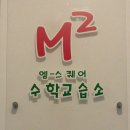 엠수학교습소 - 계양구 용종로 124 | 엠수학교습소