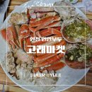 축항대로69번길 | [인천 연안부두 맛집] 바다향 가득한 대게 파티! 고래마켓 내돈내산 솔직 후기
