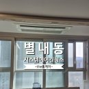씨유 별내우미린점 | 남양주 별내 우미린더퍼스트아파트 시스템에어컨 분해청소 공동구매 후기 판넬도색까지 새것처럼!
