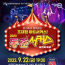 동춘서커스 초인의 비상 이미지