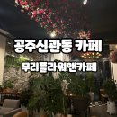 무리플라워앤카페 | 공주 여행 무리플라워앤카페 늦게까지 하는 신관동 카페 추천