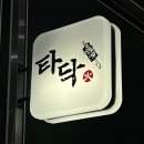 수제왕꼬치 | 금천구청역 맛집ㅣ안주 맛집 타닥 재방문하고 싶은 내 돈 내산 후기 수제 왕 닭꼬치 세트 강추!