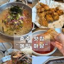 마당광고 | 충주 당일치기 필수코스✨ 웨이팅도 인정한 메밀마당 내돈내산 후기 💛전현무계획맛집