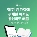 책덕후라면? 교보문고 북플러스알파 알뜰폰요금제 추천드려요^^유모바일알뜰폰 무제한 전자책 혜택 챙겨...