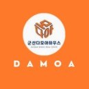 군산다모아하우스공인중개사사무소 이미지