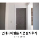 동탄 인테리어필름 시공 솔직 후기! (w/디자인엔트)