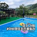 아비엥또 | 가평키즈펜션 추천 아비엥또키즈풀빌라