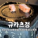 대구 수성못맛집 규카츠정 일식 돈까스 찐맛집 후기