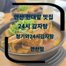 해뜨는봉우리감자탕 | 안산맛집 한대앞 맛집 청기와24시감자탕(안산점) 점심 식사 방문 후기 안산 뼈해장국