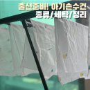 아기손수건 종류 세탁망 지퍼백 신생아 거즈 엠보 세탁 방법 밤부베베 베베룬