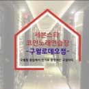 구월노래연습장 이미지