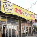 생생 숯불구이 오류동점