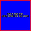 왜 이 광고를 보면 사고 싶을까-퍼포먼스 마케팅 | 🧠 지금 안 보면 손해! 온라인 마케팅 교육 핵심 가이드