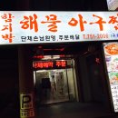 부산 연산동 맛집, 함지박 해물 아구찜 강력추천!!!!