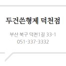 두건쓴형제덕천점 이미지