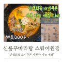 신룽푸마라탕 | 스퀘어원 민생회복 소비 쿠폰 지원금 가능 매장 신룽푸 마라탕 후기