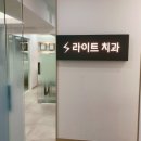 라이트치과의원 이미지