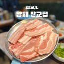 판교집 양재직영점 | 양재역 찐맛집 냉삼 삼겹살 주차 가능 판교집 양재 직영점