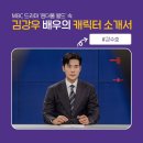 '원더풀 월드' 김강우 배우의 캐릭터 소개서 이미지