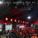 레드필드 대전역점 헬스 PT 크로스핏 스피닝 GX 이미지