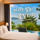 107 | [남해 숙소] 동남아 리조트 감성 '까사드발리 풀빌라' 내돈내산 107호 후기