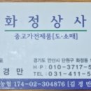 화정상사 - 안산시 단원구 | 화정상사