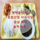 양재동 직장인 점심 메뉴 추천 맛집 전망좋은 동원산업 구내 식당 식사 후기