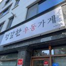 정갈한우동가게