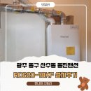동진 | 🏠 광주 동구 산수동 동진맨션 보일러 교체RC620-18KF...설치 후기｜누수로 인한 교체 (광주보일러설치)